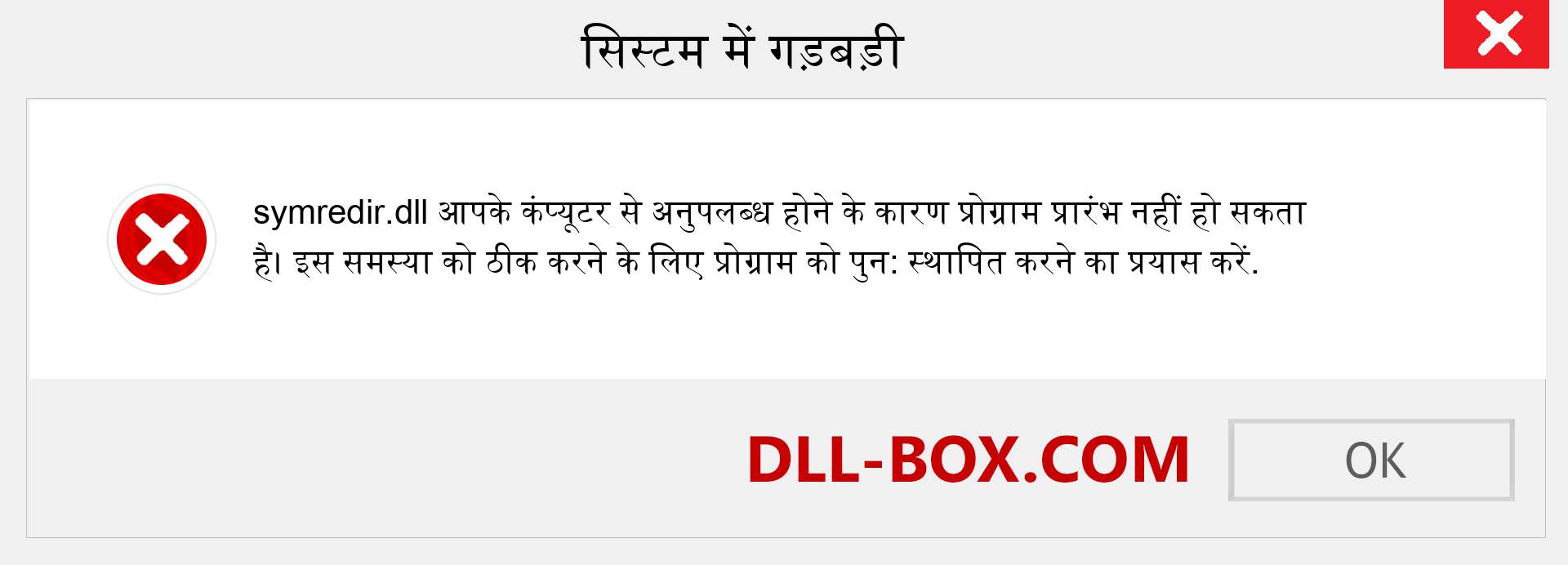 symredir.dll फ़ाइल गुम है?. विंडोज 7, 8, 10 के लिए डाउनलोड करें - विंडोज, फोटो, इमेज पर symredir dll मिसिंग एरर को ठीक करें