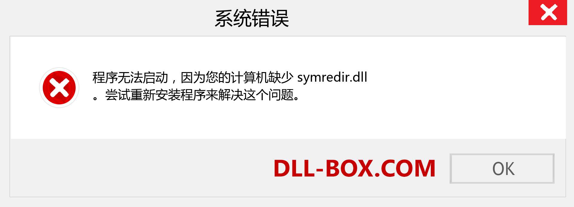 symredir.dll 文件丢失？。 适用于 Windows 7、8、10 的下载 - 修复 Windows、照片、图像上的 symredir dll 丢失错误